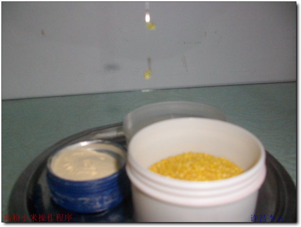 钓鲫鱼`粘粉小米操作程序有图-作者：许昌李五一