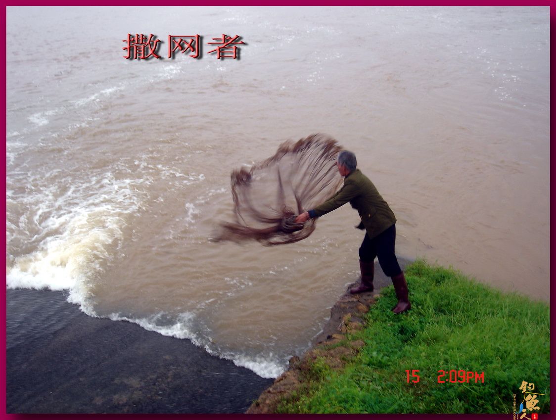 莲花野河 马口当家 文二 看撒网捕鱼