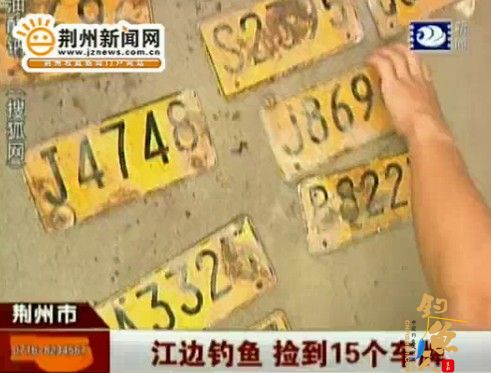 市民江边钓鱼 捡到十五个摩托车车牌