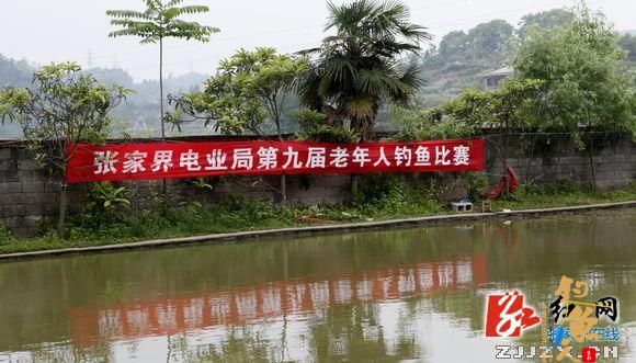 张家界电业局第九届老年人钓鱼比赛活动剪影 4ps