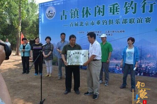 首届北京市俱乐部联谊赛，古镇休闲垂钓行：