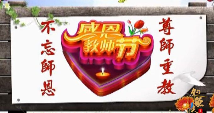 中国钓鱼人网2014教师节祝愿,老师您辛苦了