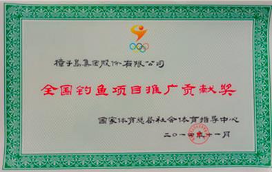 獐子岛集团荣获全国钓鱼项目推广贡献奖 证书