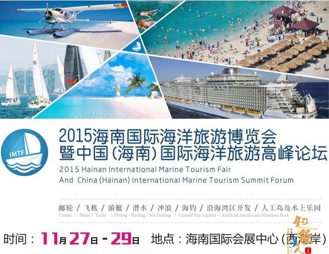 2015海南国际海洋旅游博览会11月27日至29日在海南国际会展中心举办