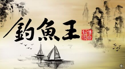 转文章《钓鱼王》 第一章：乐享垂钓之尚 募求钓鱼之王