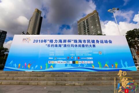 2018年“格力海岸杯”珠海市民健身运动会暨第三届“乐钓珠海”钓鱼赛