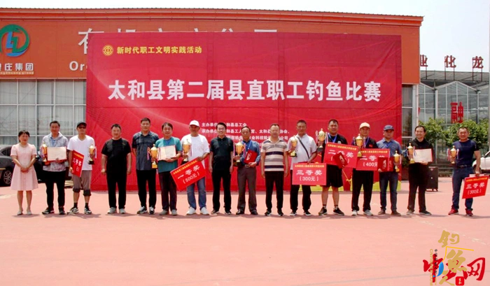 安徽省太和县总工会举办第二届县直职工钓鱼比赛