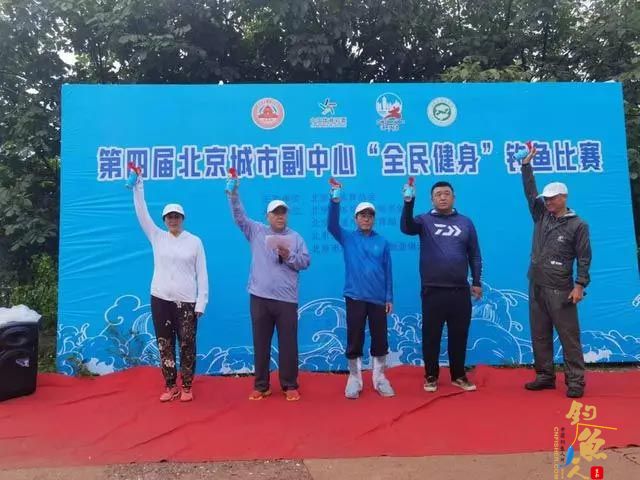 第四届北京城市副中心全民健身钓鱼比赛举行