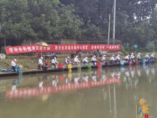 第四届北京城市副中心全民健身钓鱼比赛举行