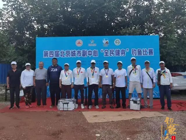第四届北京城市副中心全民健身钓鱼比赛举行