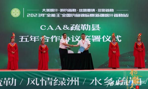 8月22日，中国钓鱼运动协会与疏勒县人民政府共同签署《五年战略合作协议》