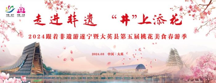 2024跟着非遗游遂宁暨大英县第五届桃花美食春游季活动开始啦
