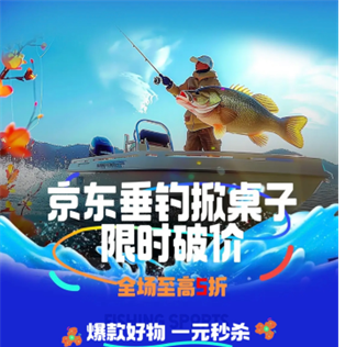 京东垂钓掀桌价来袭 采销直播间送1万包鱼饵 光威、宝飞龙、汉鼎等大牌渔具低至3折