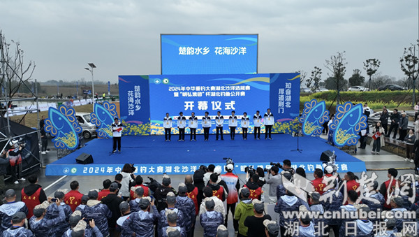 3月23日,2024年中华垂钓大赛湖北沙洋选拔赛盛大开幕