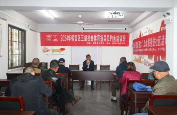 铜官区举办三级社会体育指导员（钓鱼）培训班，全区30余名钓鱼爱好者参加培训