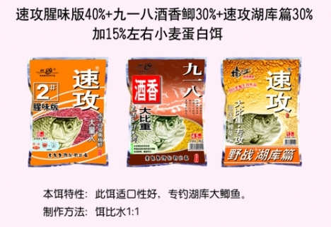 速攻腥味版40%+九一八酒香鲫30%+速攻湖库篇30%+15%小麦蛋白饵