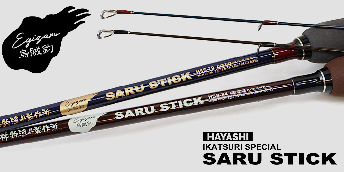新品追加 HAYASHI SARUSTICK（餌木猿）88赤猿 饵木鱿鱼竿