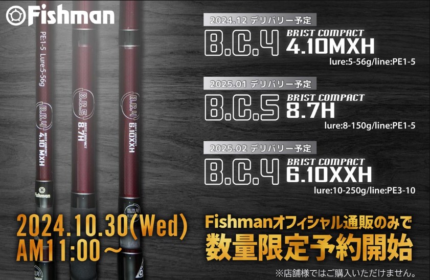 新尝试!Fishman BC4 4.10MXH・BC5 8.7H・BC4 6.10XXH 三款大物竿