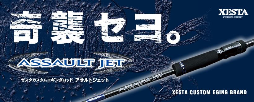 奇袭！XESTA ASSAULT JET 木虾竿