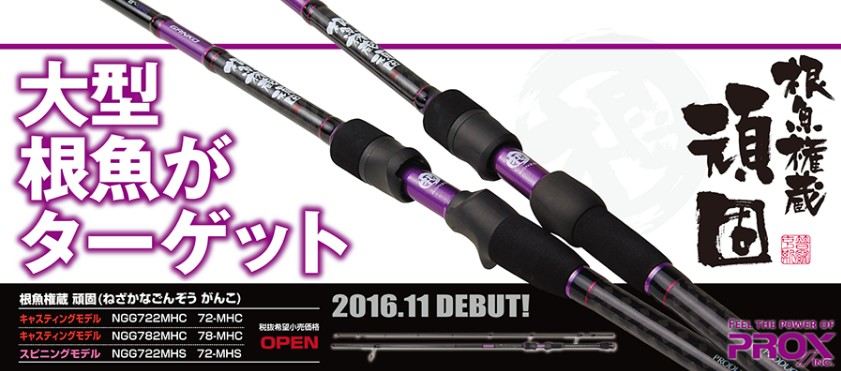 大型根鱼应对 Prox 根魚権蔵 頑固 根鱼竿