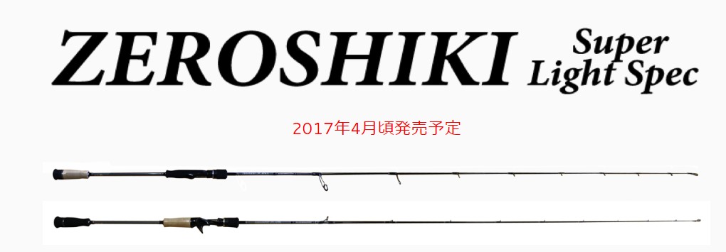 超轻规格 Zenith ZEROSHIKI Super Light Spec 铁板竿