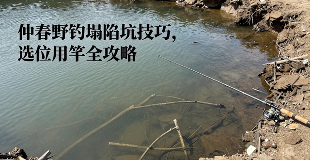 仲春野钓塌陷坑技巧_仲春野钓鲫鱼技巧_仲春如何钓鲫鱼